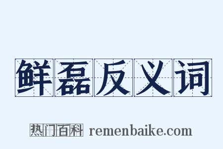 鲜磊反义词是什么意思的图片